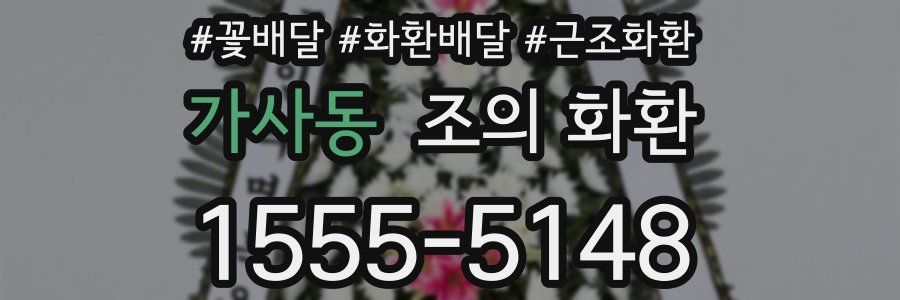 가사동 조의 화환