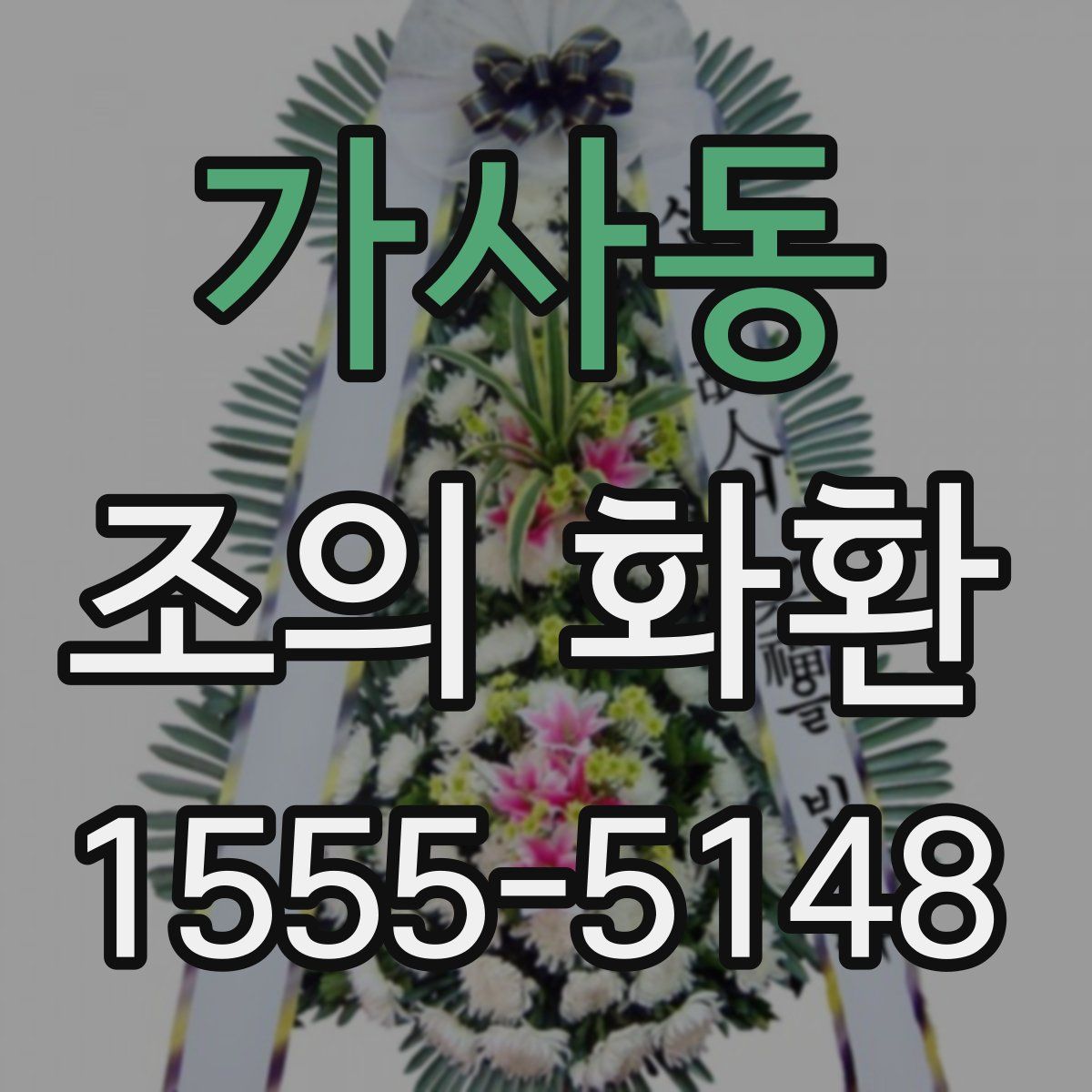 가사동 조의 화환