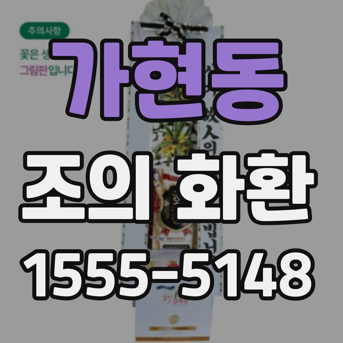 가현동 조의 화환