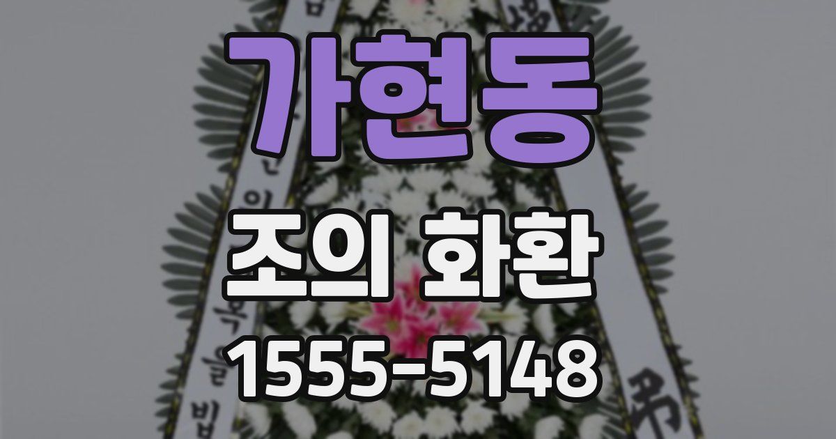 가현동 조의 화환