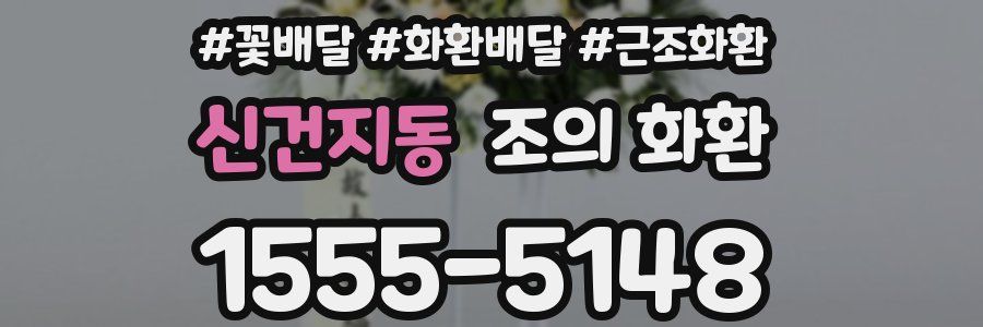 신건지동 조의 화환