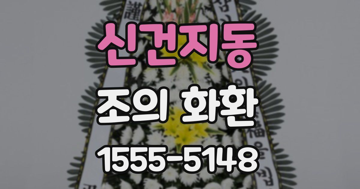 신건지동 조의 화환