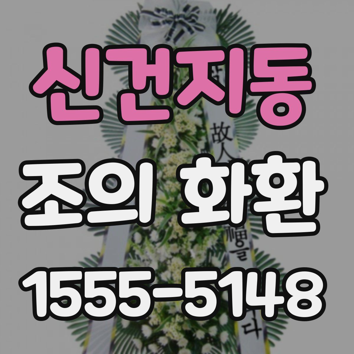 신건지동 조의 화환