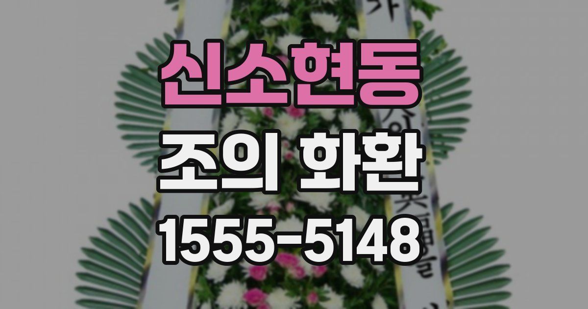 신소현동 조의 화환