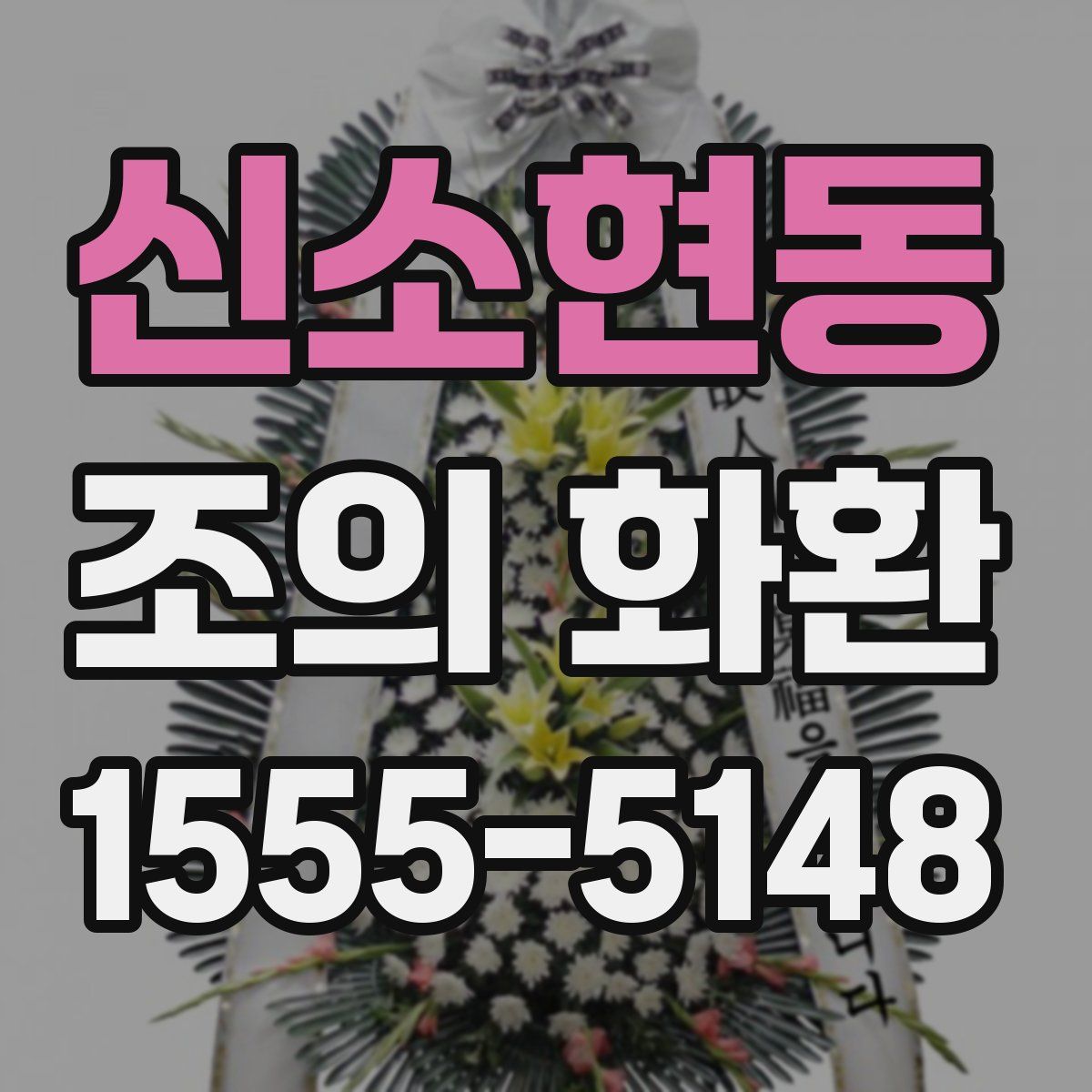 신소현동 조의 화환