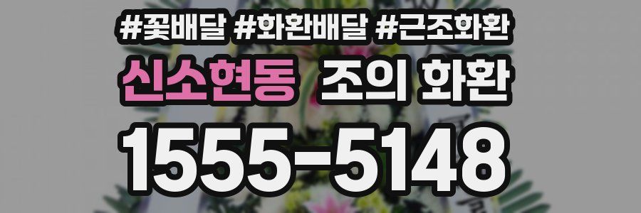 신소현동 조의 화환