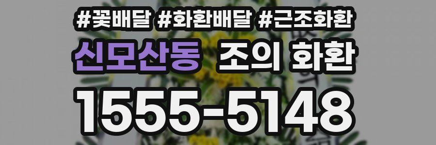 신모산동 조의 화환
