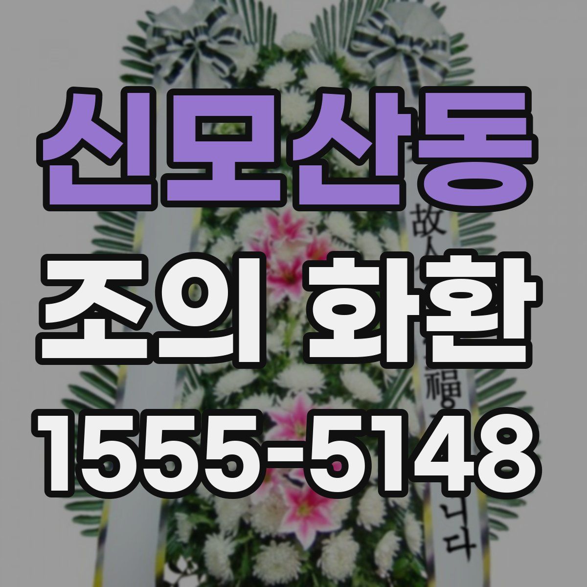 신모산동 조의 화환
