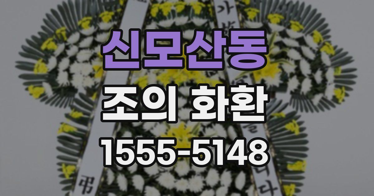 신모산동 조의 화환