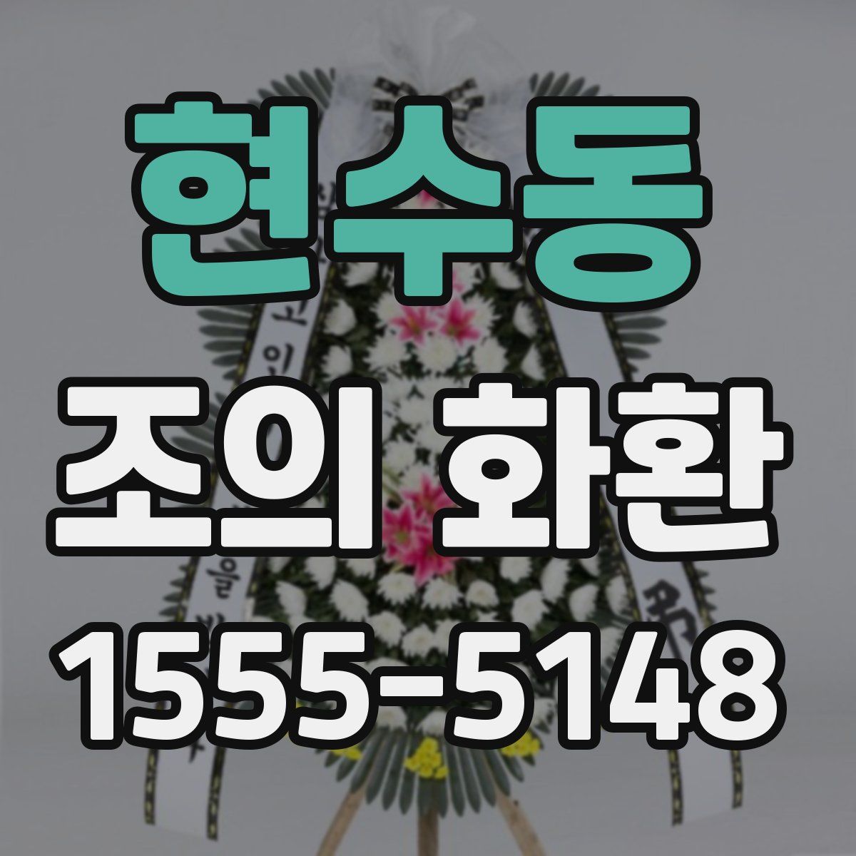 현수동 조의 화환