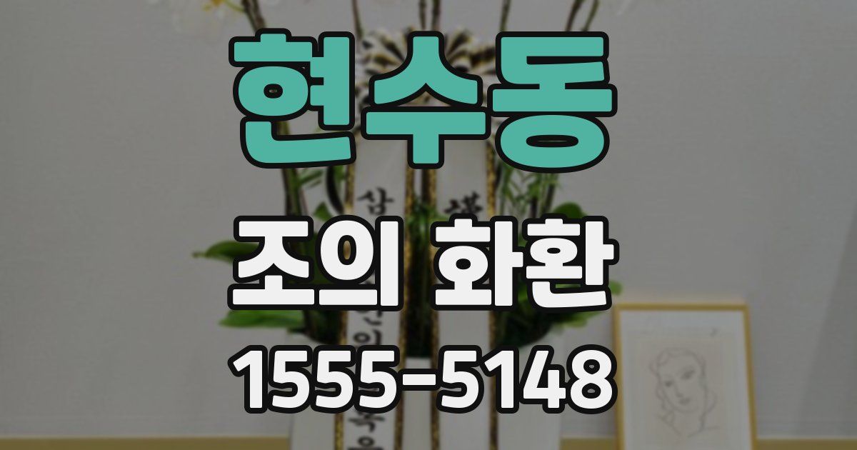 현수동 조의 화환