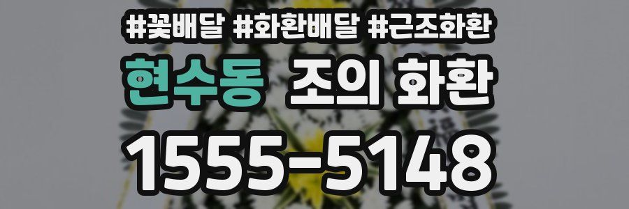 현수동 조의 화환