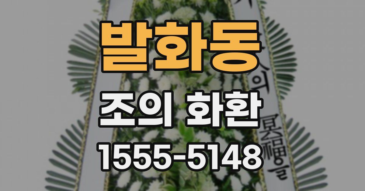 발화동 조의 화환