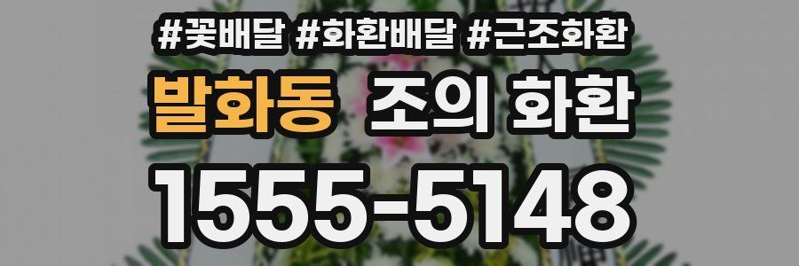 발화동 조의 화환