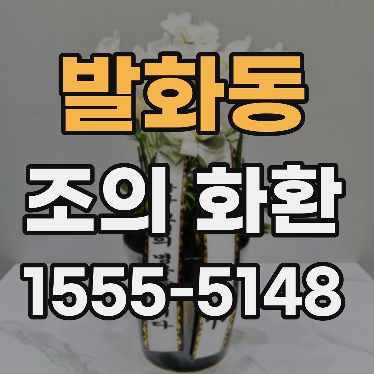 발화동 조의 화환