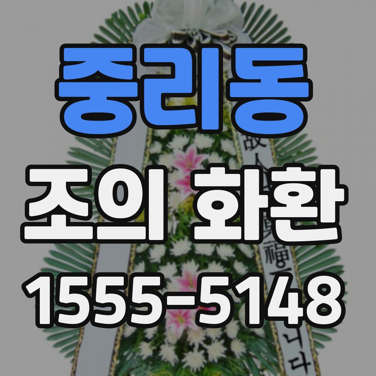 중리동 조의 화환