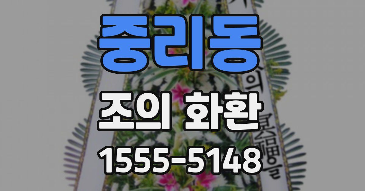 중리동 조의 화환