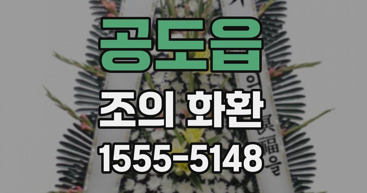 공도읍 조의 화환