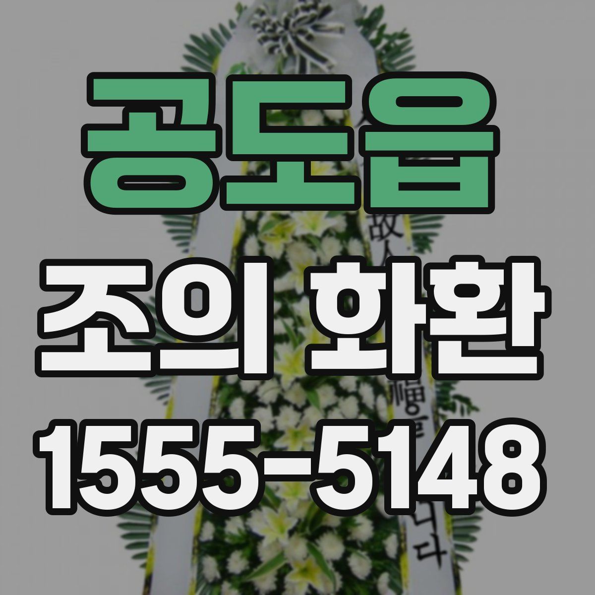 공도읍 조의 화환