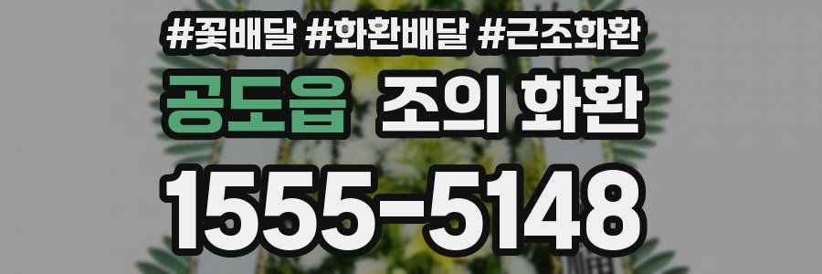공도읍 조의 화환