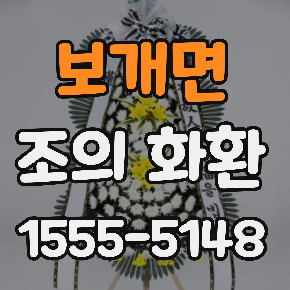 보개면 조의 화환