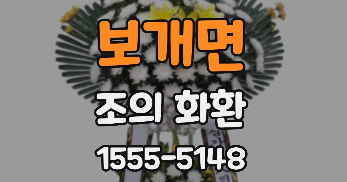 보개면 조의 화환