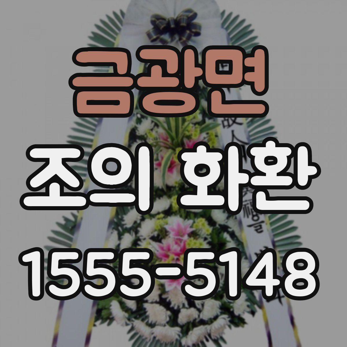 금광면 조의 화환