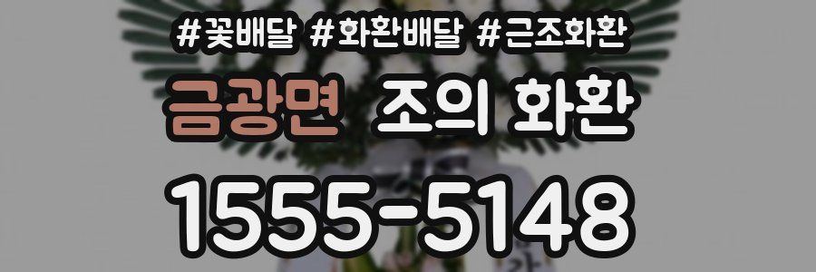 금광면 조의 화환