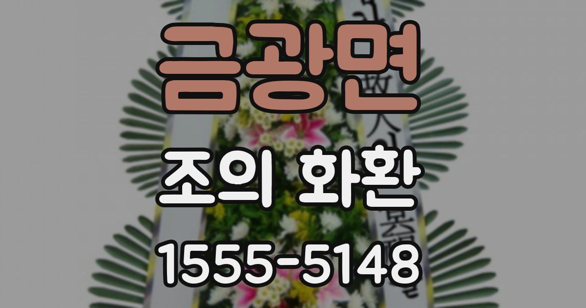 금광면 조의 화환