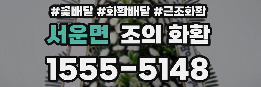 서운면 조의 화환