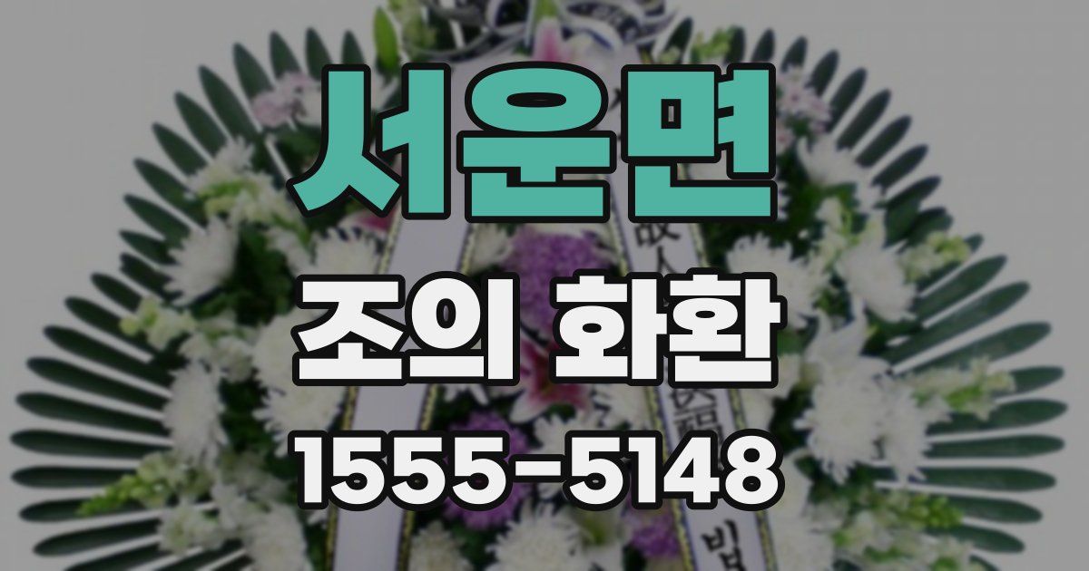서운면 조의 화환