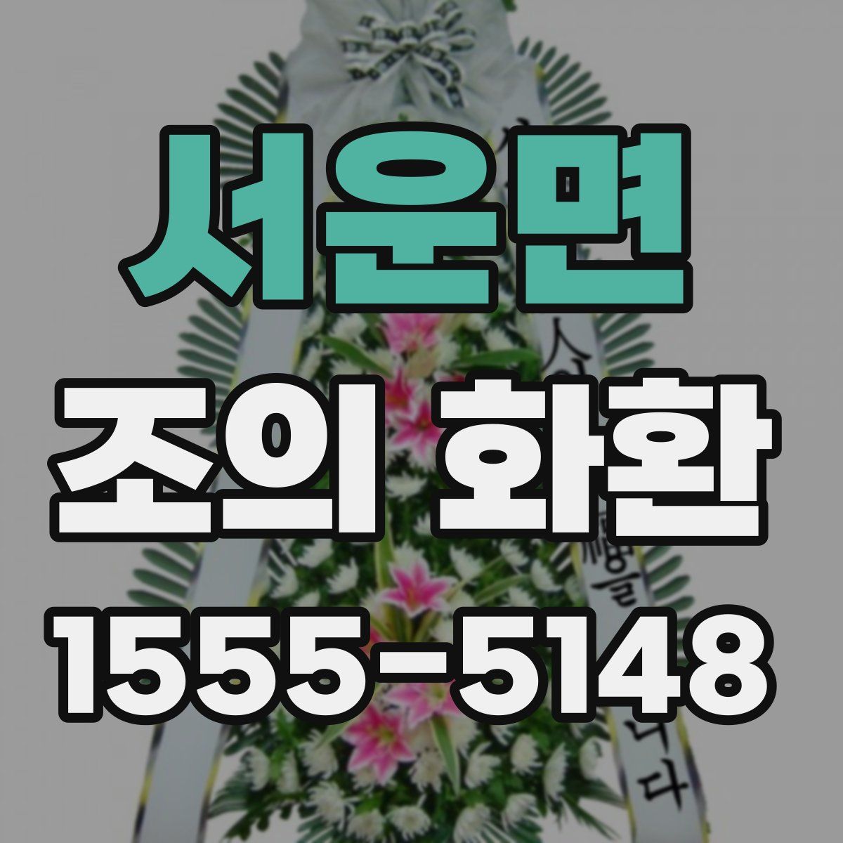 서운면 조의 화환