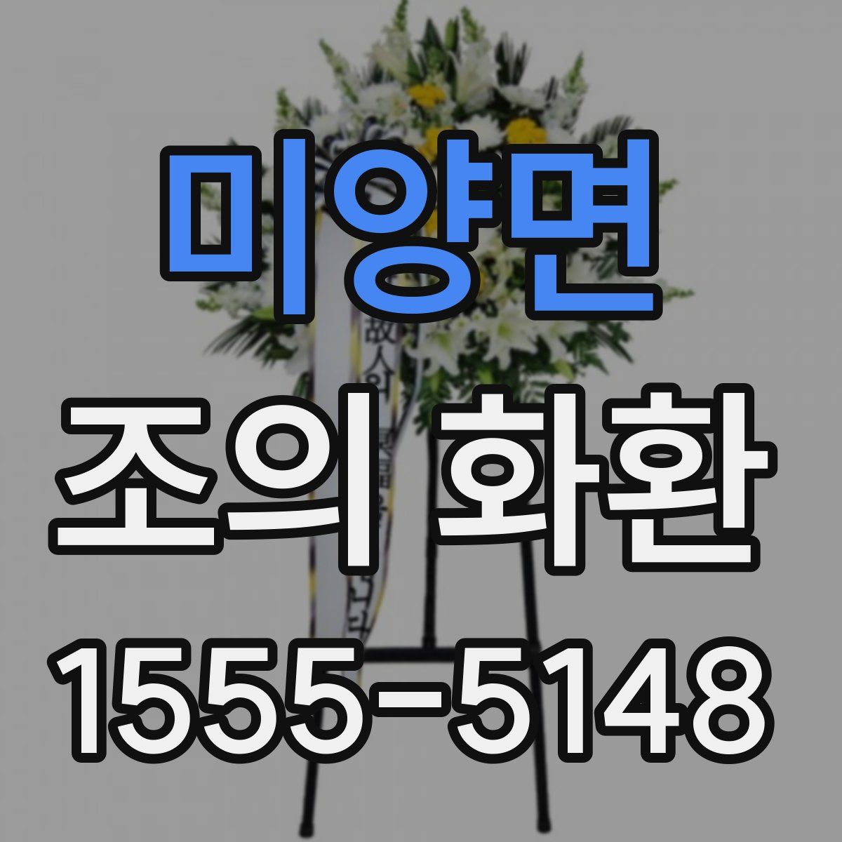 미양면 조의 화환