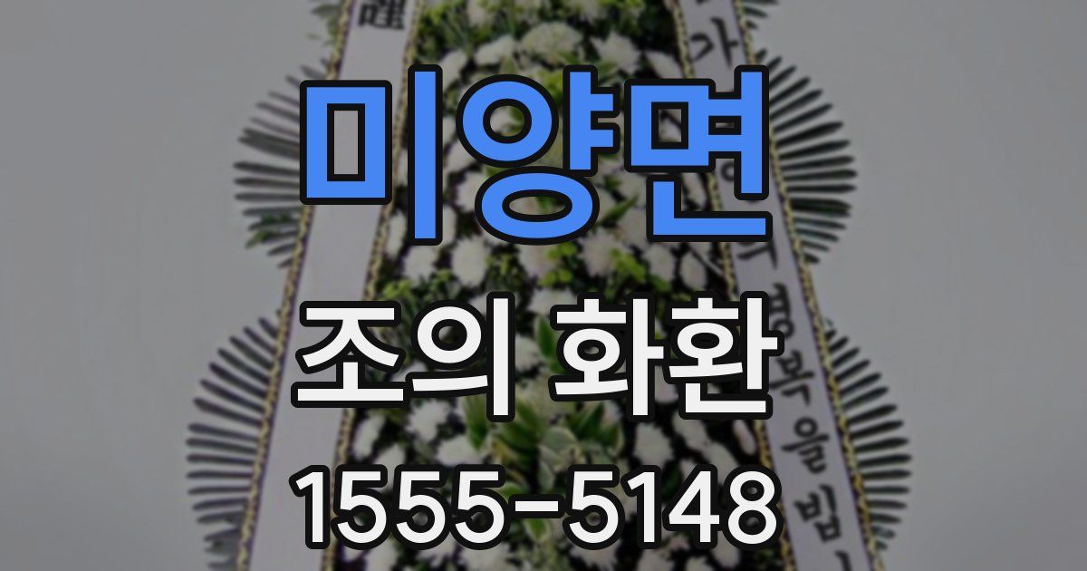 미양면 조의 화환