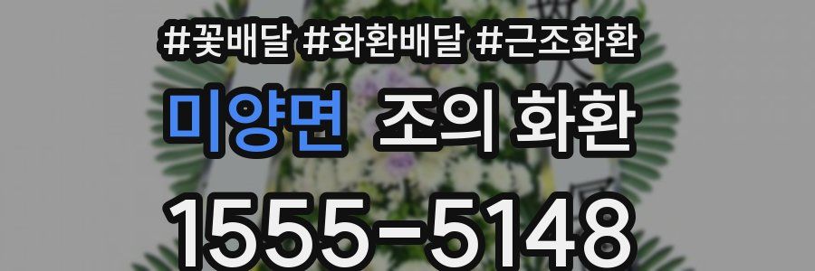 미양면 조의 화환