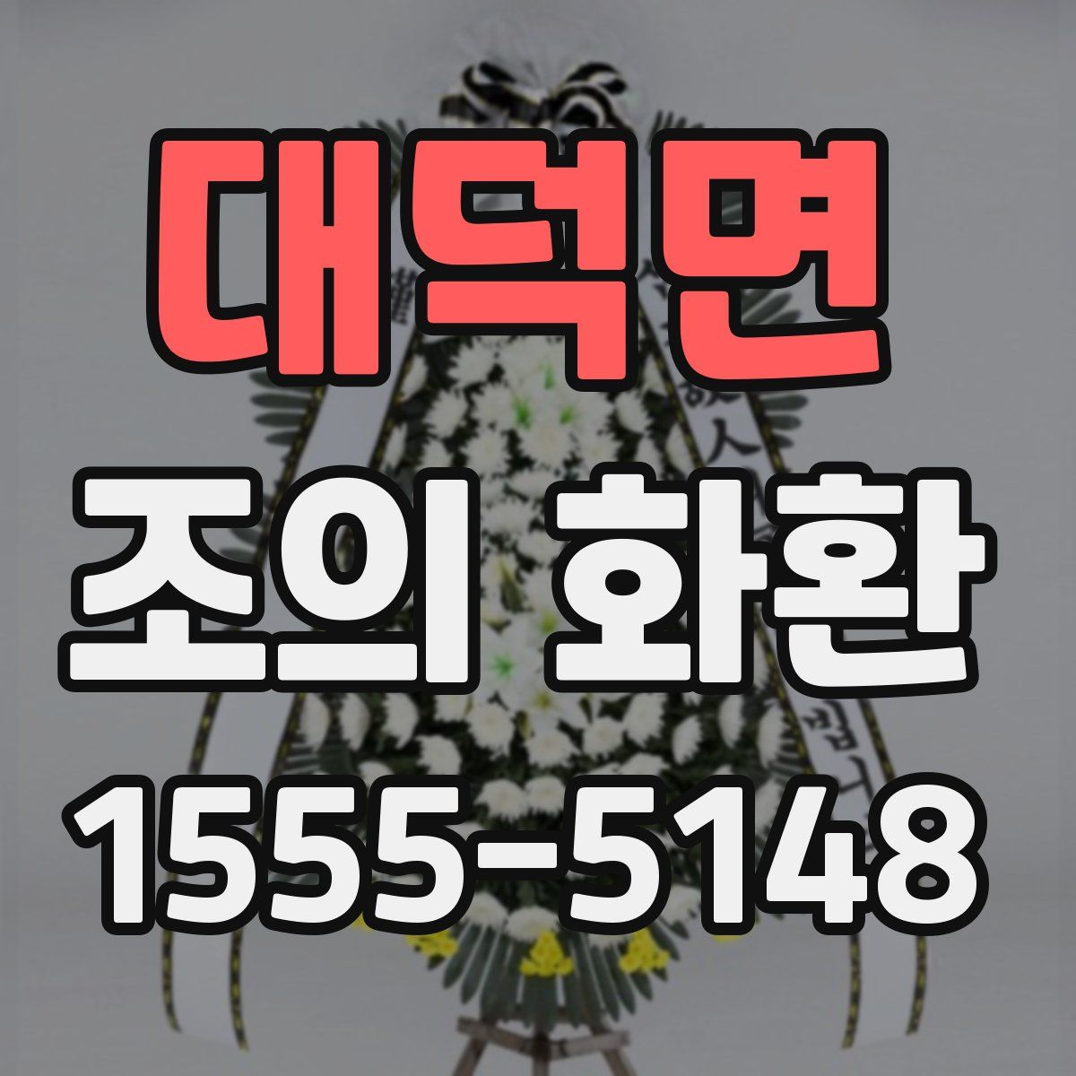 대덕면 조의 화환