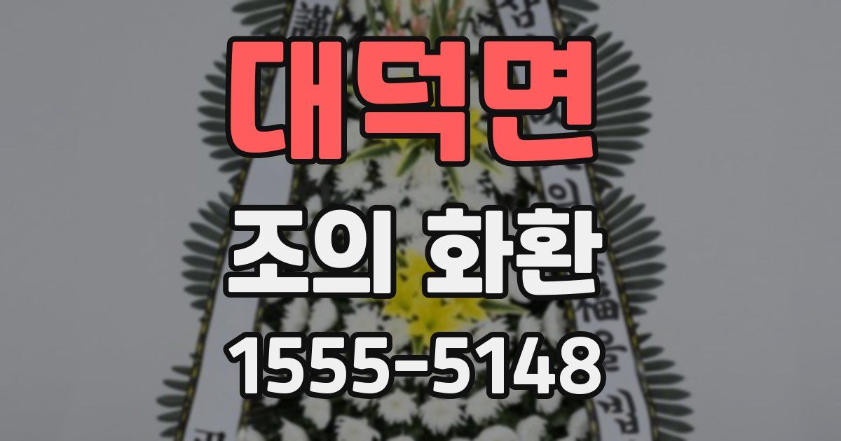 대덕면 조의 화환