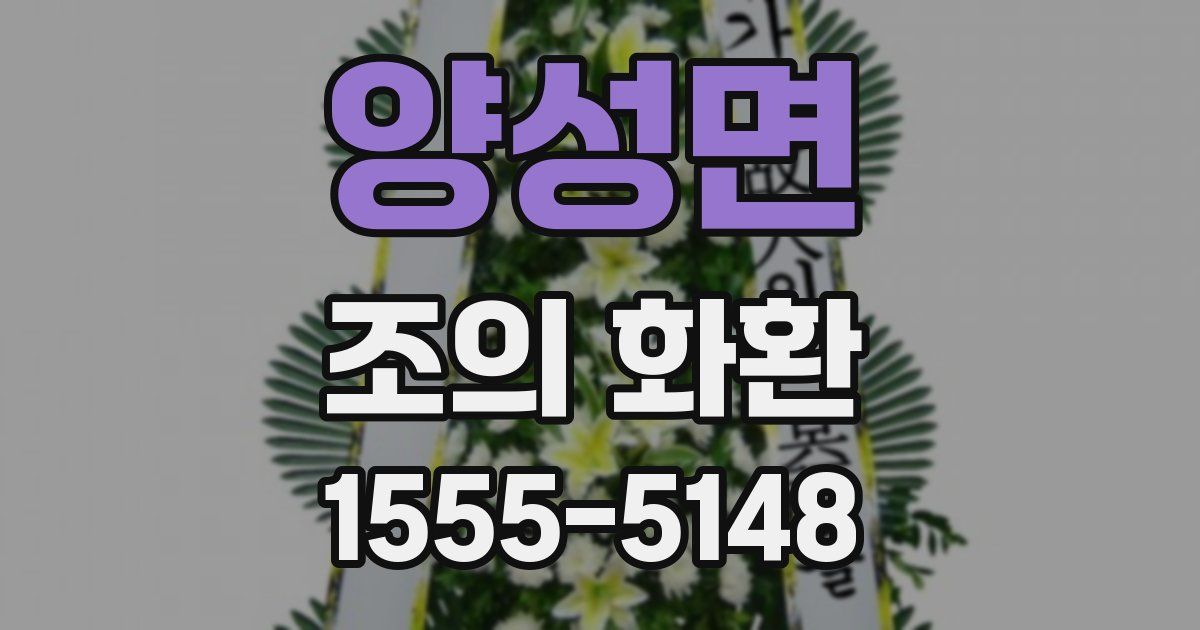 양성면 조의 화환