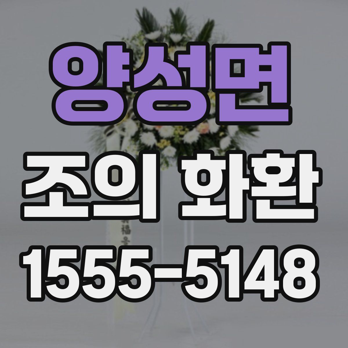 양성면 조의 화환