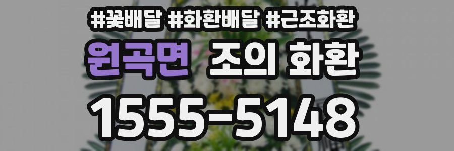 원곡면 조의 화환