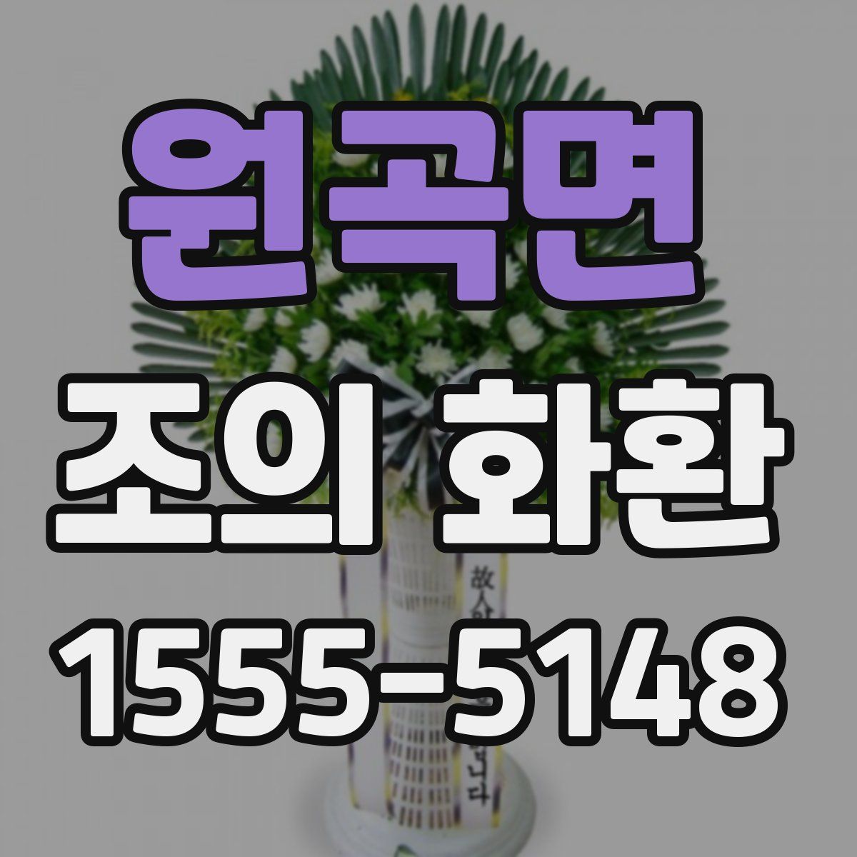 원곡면 조의 화환