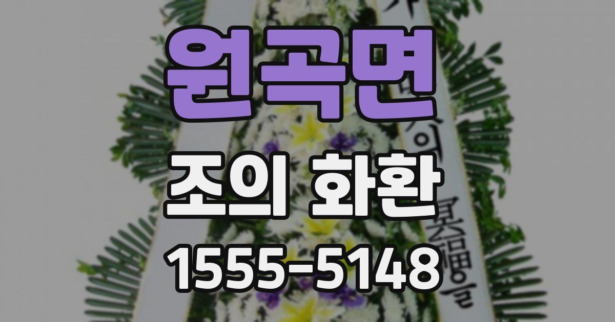 원곡면 조의 화환