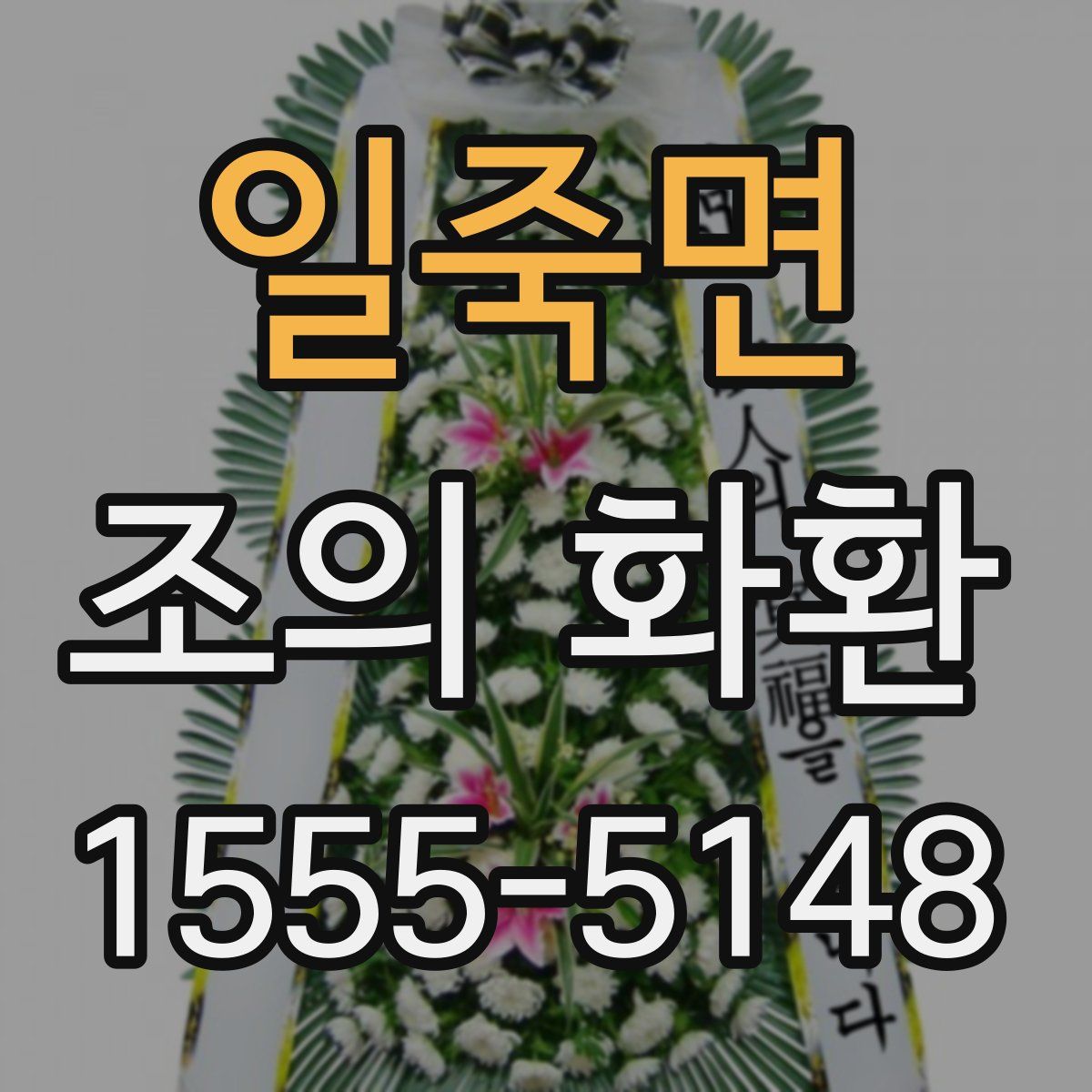 일죽면 조의 화환