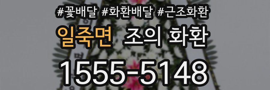 일죽면 조의 화환