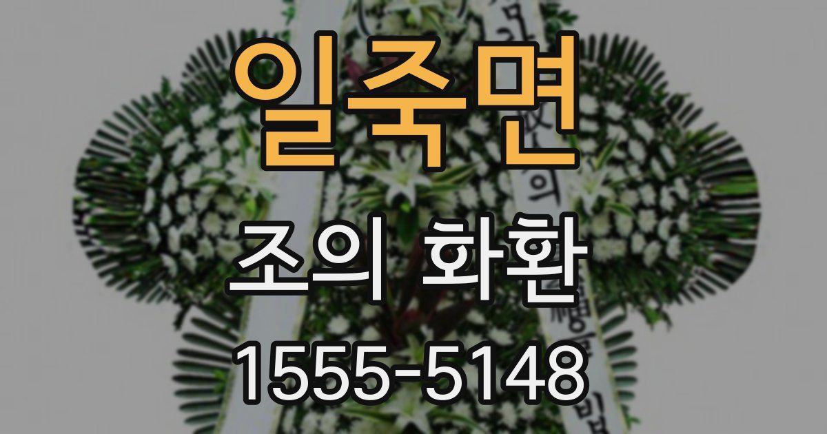 일죽면 조의 화환