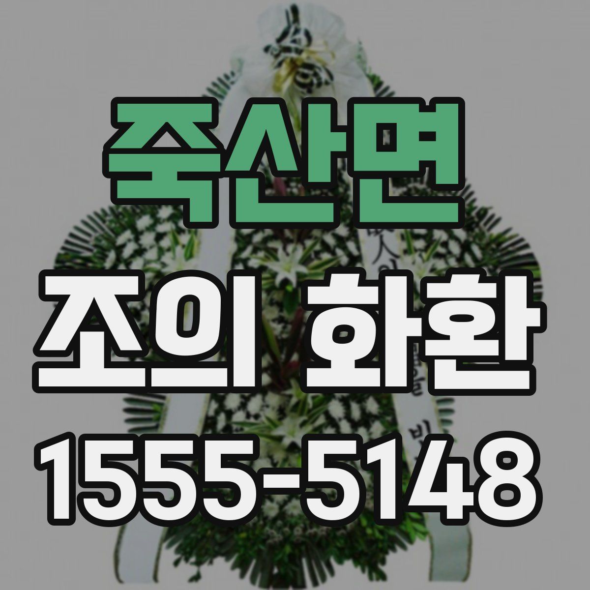 죽산면 조의 화환