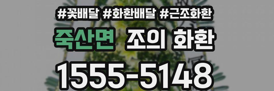 죽산면 조의 화환