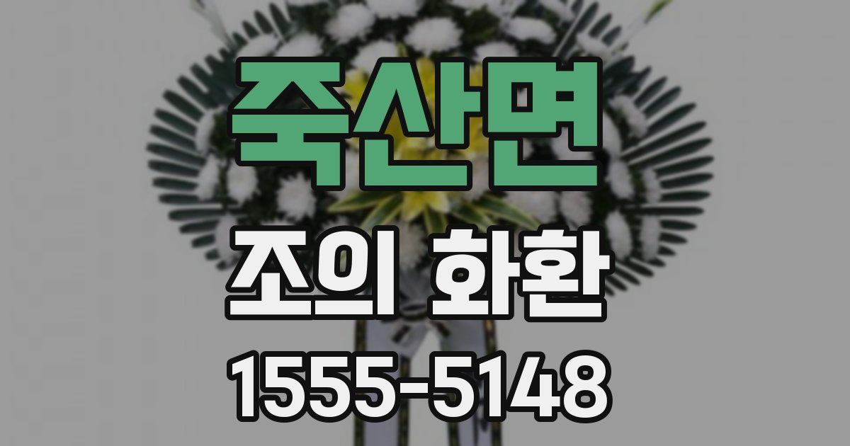 죽산면 조의 화환