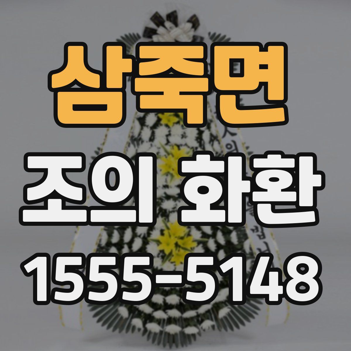 삼죽면 조의 화환