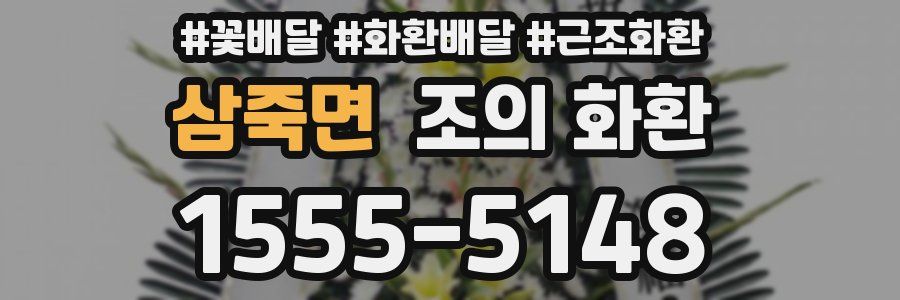 삼죽면 조의 화환